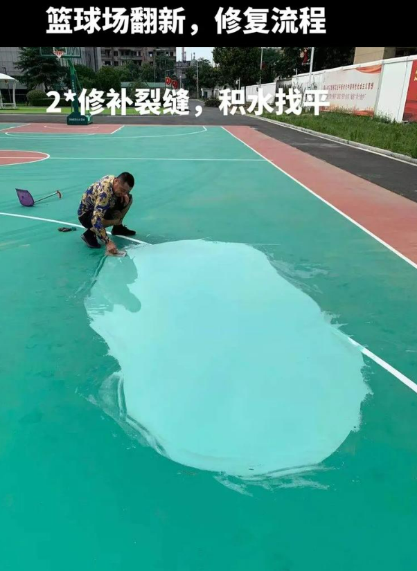 西华硅 PU 球场（篮球场 / 羽毛球场）  局部维修（破损＜30%）
